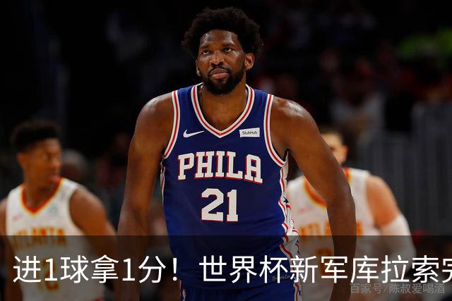 进1球拿1分！世界杯新军库拉索完成目标 末轮力拼科特迪瓦